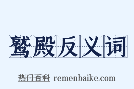 鹫殿反义词是什么意思的图片